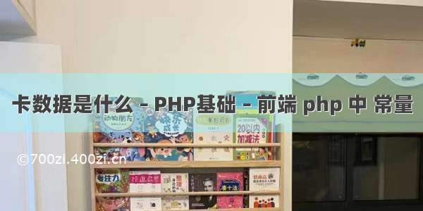 卡数据是什么 – PHP基础 – 前端 php 中 常量