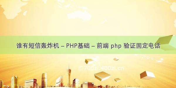 谁有短信轰炸机 – PHP基础 – 前端 php 验证固定电话