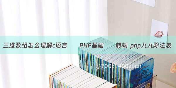 三维数组怎么理解c语言 – PHP基础 – 前端 php九九除法表