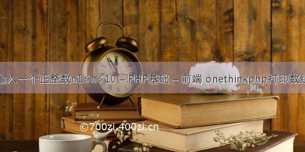 输入一个正整数n1≤n≤10 – PHP基础 – 前端 onethinkphp打印数组