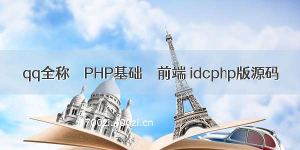 qq全称 – PHP基础 – 前端 idcphp版源码