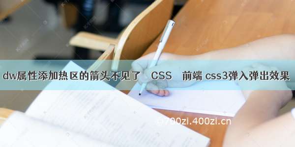 dw属性添加热区的箭头不见了 – CSS – 前端 css3弹入弹出效果