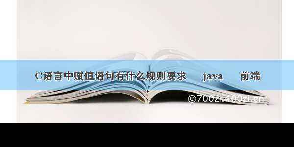 C语言中赋值语句有什么规则要求 – java – 前端