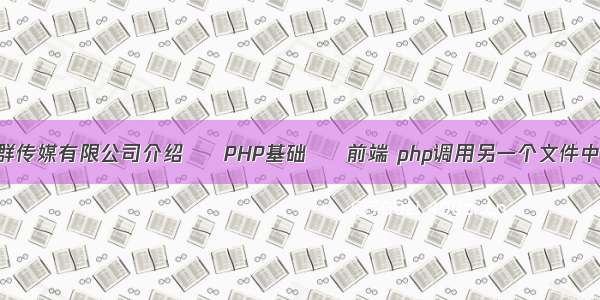 深圳蜂群传媒有限公司介绍 – PHP基础 – 前端 php调用另一个文件中方法吗