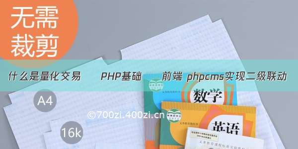 什么是量化交易 – PHP基础 – 前端 phpcms实现二级联动