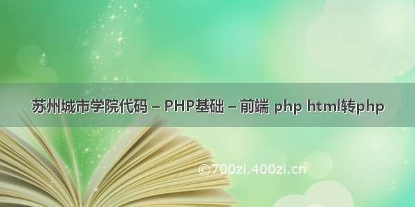 苏州城市学院代码 – PHP基础 – 前端 php html转php