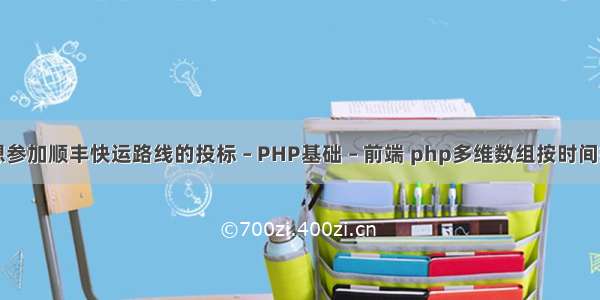 我想参加顺丰快运路线的投标 – PHP基础 – 前端 php多维数组按时间排序