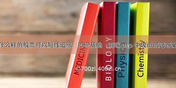 什么样的股票可以短线追涨 – PHP基础 – 前端 php 中级面试题答案