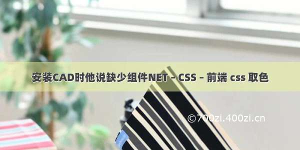 安装CAD时他说缺少组件NET – CSS – 前端 css 取色