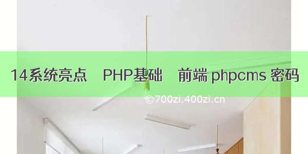 14系统亮点 – PHP基础 – 前端 phpcms 密码