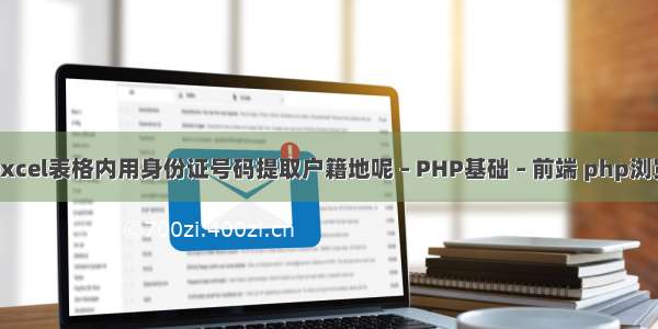 怎样在excel表格内用身份证号码提取户籍地呢 – PHP基础 – 前端 php浏览器代码