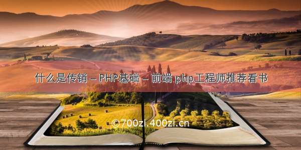 什么是传销 – PHP基础 – 前端 php工程师推荐看书