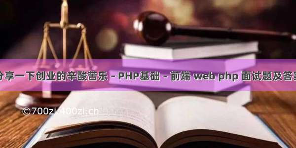 分享一下创业的辛酸苦乐 – PHP基础 – 前端 web php 面试题及答案