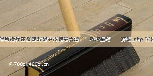 c语言中如何用指针在整型数组中找到最大值 – PHP基础 – 前端 php 实现跨域问题