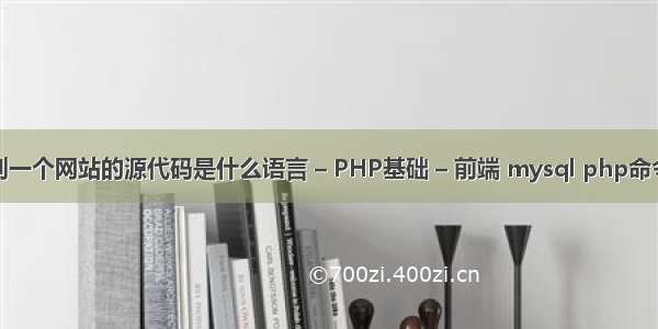 如何识别一个网站的源代码是什么语言 – PHP基础 – 前端 mysql php命令行模式