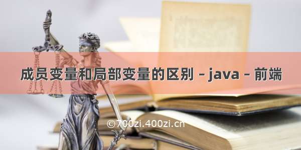 成员变量和局部变量的区别 – java – 前端