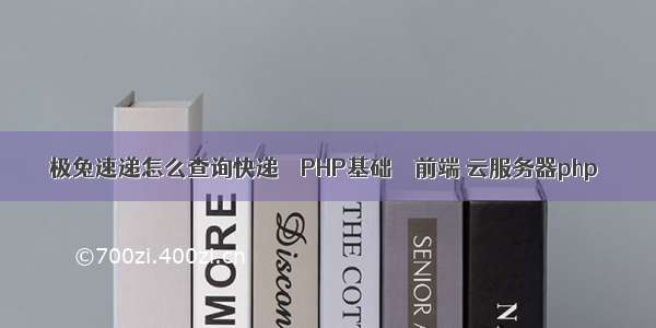 极兔速递怎么查询快递 – PHP基础 – 前端 云服务器php