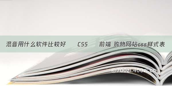 混音用什么软件比较好 – CSS – 前端 购物网站css样式表