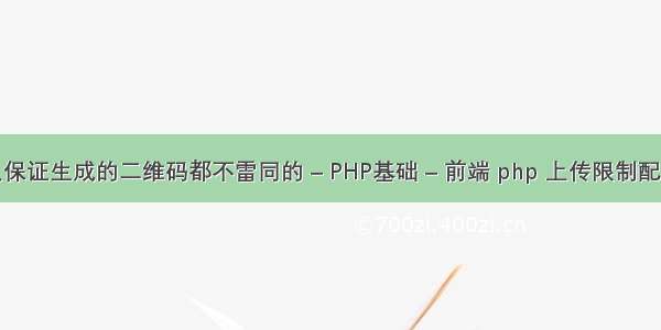 是怎么保证生成的二维码都不雷同的 – PHP基础 – 前端 php 上传限制配置文件