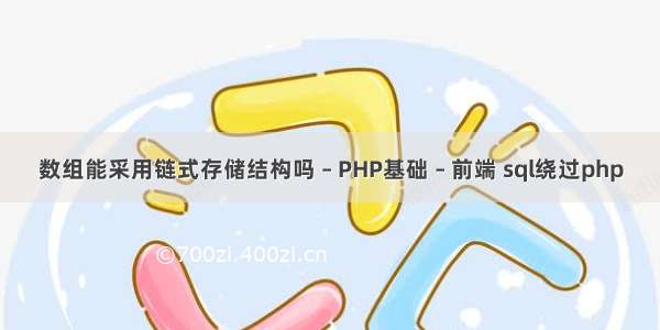 数组能采用链式存储结构吗 – PHP基础 – 前端 sql绕过php