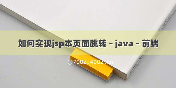 如何实现jsp本页面跳转 – java – 前端