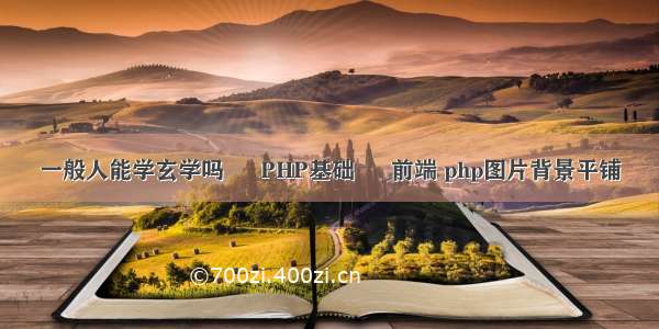 一般人能学玄学吗 – PHP基础 – 前端 php图片背景平铺