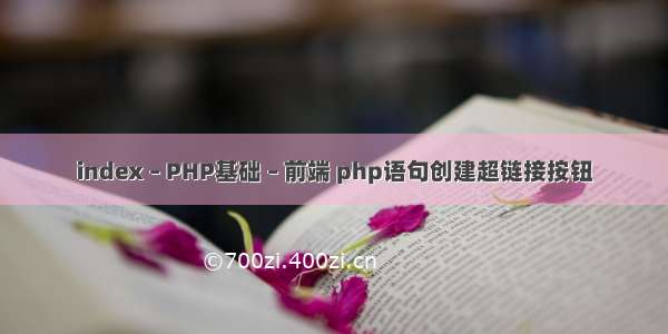 index – PHP基础 – 前端 php语句创建超链接按钮