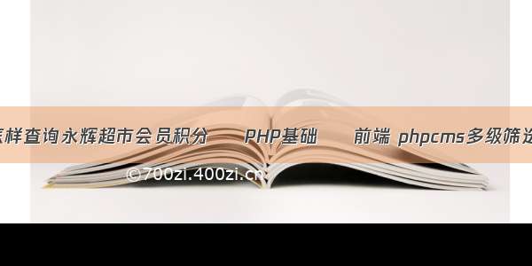 微信怎样查询永辉超市会员积分 – PHP基础 – 前端 phpcms多级筛选在哪