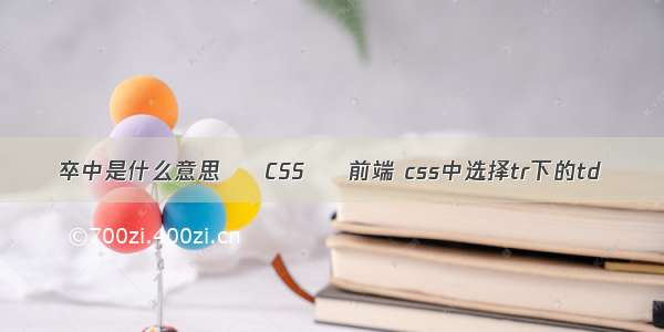 卒中是什么意思 – CSS – 前端 css中选择tr下的td