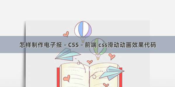 怎样制作电子报 – CSS – 前端 css滑动动画效果代码