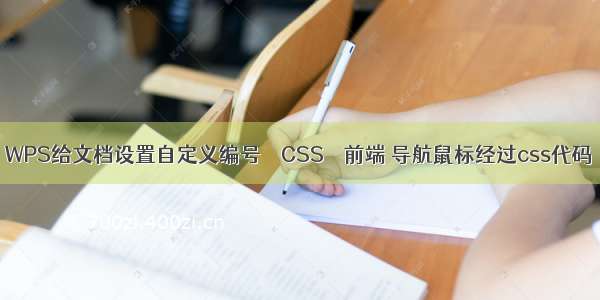 WPS给文档设置自定义编号 – CSS – 前端 导航鼠标经过css代码