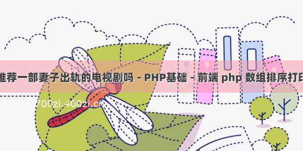 可以推荐一部妻子出轨的电视剧吗 – PHP基础 – 前端 php 数组排序打印出来