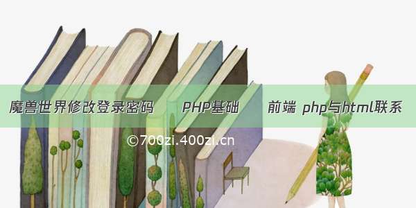 魔兽世界修改登录密码 – PHP基础 – 前端 php与html联系