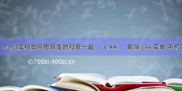 word文档如何把同类的归在一起 – CSS – 前端 css 菜单 手机