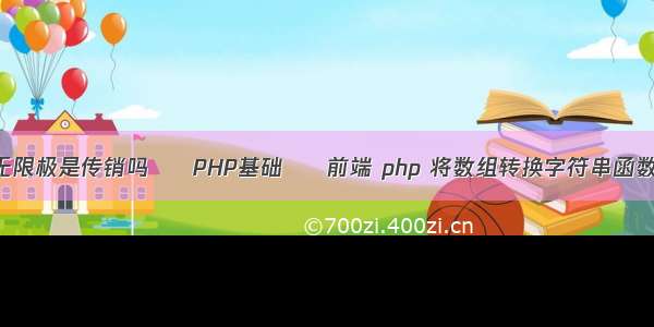 无限极是传销吗 – PHP基础 – 前端 php 将数组转换字符串函数