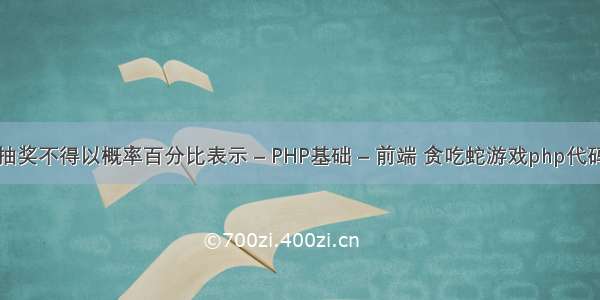 抽奖不得以概率百分比表示 – PHP基础 – 前端 贪吃蛇游戏php代码