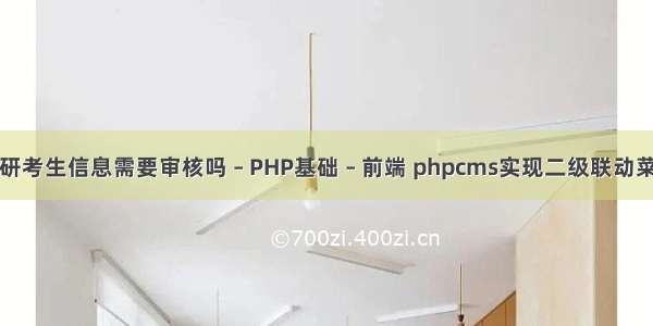 考研考生信息需要审核吗 – PHP基础 – 前端 phpcms实现二级联动菜单