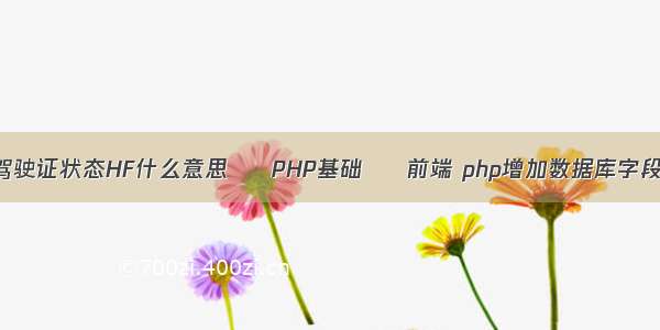 驾驶证状态HF什么意思 – PHP基础 – 前端 php增加数据库字段