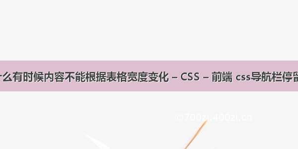 word中为什么有时候内容不能根据表格宽度变化 – CSS – 前端 css导航栏停留本页面样式