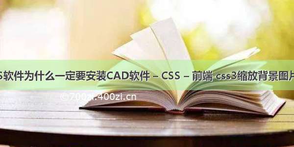 安装CASS软件为什么一定要安装CAD软件 – CSS – 前端 css3缩放背景图片动画效果