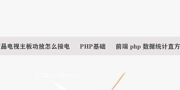 液晶电视主板功放怎么接电 – PHP基础 – 前端 php 数据统计直方图