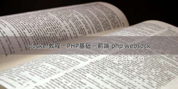 docker教程 – PHP基础 – 前端 php websock