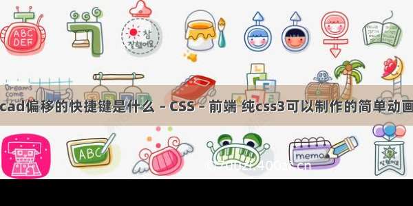 cad偏移的快捷键是什么 – CSS – 前端 纯css3可以制作的简单动画