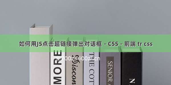 如何用JS点击超链接弹出对话框 – CSS – 前端 tr css