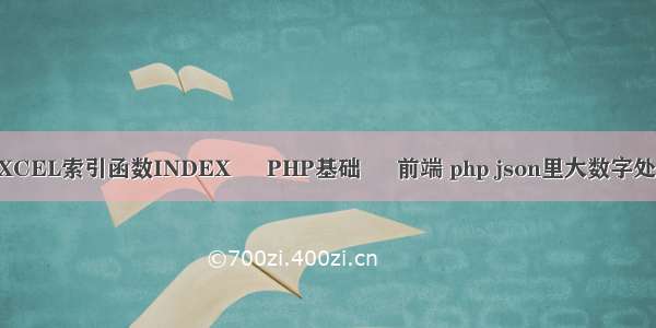 EXCEL索引函数INDEX – PHP基础 – 前端 php json里大数字处理