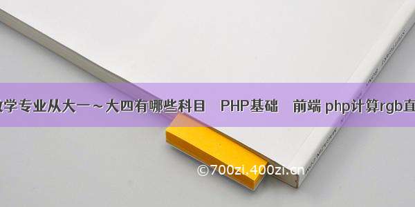 大学数学专业从大一～大四有哪些科目 – PHP基础 – 前端 php计算rgb直方图