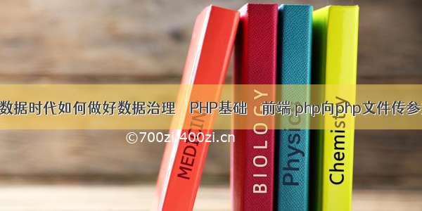 大数据时代如何做好数据治理 – PHP基础 – 前端 php向php文件传参数