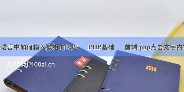 C语言中如何输入数组的长度 – PHP基础 – 前端 php点击文字内容