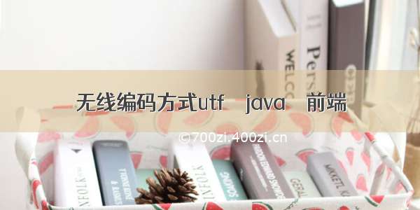 无线编码方式utf – java – 前端