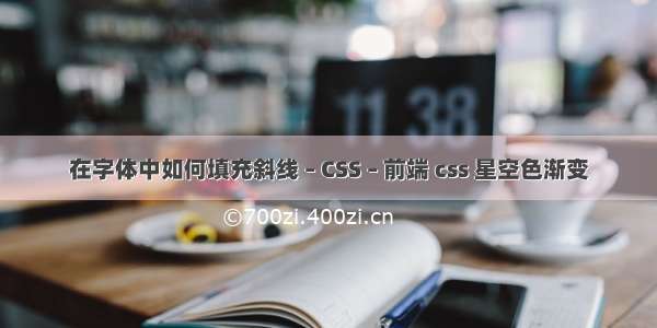 在字体中如何填充斜线 – CSS – 前端 css 星空色渐变